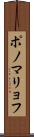 ポノマリョフ Scroll