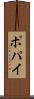 ポパイ Scroll