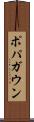 ポパガウン Scroll