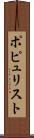 ポピュリスト Scroll