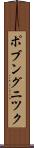 ポブングニツク Scroll