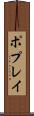 ポプレイ Scroll