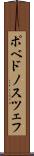 ポベドノスツェフ Scroll
