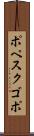 ポペスクゴポ Scroll