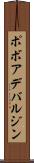 ポボアデバルジン Scroll