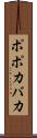 ポポカバカ Scroll