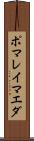 ポマレイマエダ Scroll