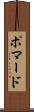ポマード Scroll