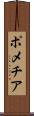 ポメチア Scroll