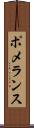 ポメランス Scroll