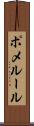 ポメルール Scroll