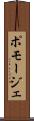ポモージェ Scroll