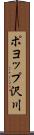 ポヨップ沢川 Scroll