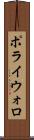 ポライウォロ Scroll