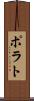 ポラト Scroll