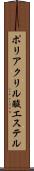 ポリアクリル酸エステル Scroll