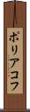ポリアコフ Scroll