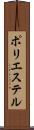ポリエステル Scroll
