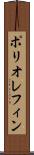 ポリオレフィン Scroll