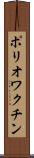 ポリオワクチン Scroll