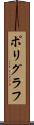 ポリグラフ Scroll