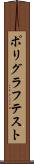 ポリグラフテスト Scroll