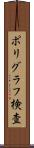 ポリグラフ検査 Scroll