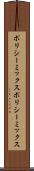 ポリシーミックス Scroll