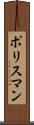 ポリスマン Scroll