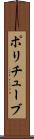 ポリチューブ Scroll