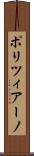 ポリツィアーノ Scroll