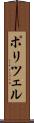 ポリツェル Scroll