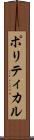 ポリティカル Scroll