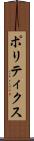 ポリティクス Scroll