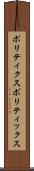 ポリティクス Scroll