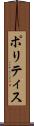 ポリティス Scroll