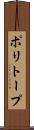 ポリトープ Scroll