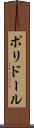 ポリドール Scroll
