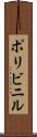 ポリビニル Scroll