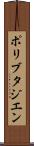 ポリブタジエン Scroll