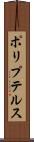 ポリプテルス Scroll