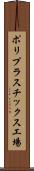 ポリプラスチックス工場 Scroll