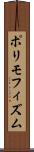 ポリモフィズム Scroll