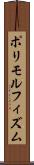 ポリモルフィズム Scroll