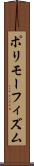 ポリモーフィズム Scroll