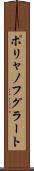 ポリャノフグラート Scroll