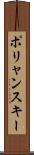 ポリャンスキー Scroll