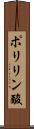 ポリリン酸 Scroll