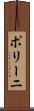 ポリーニ Scroll