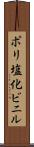 ポリ塩化ビニル Scroll